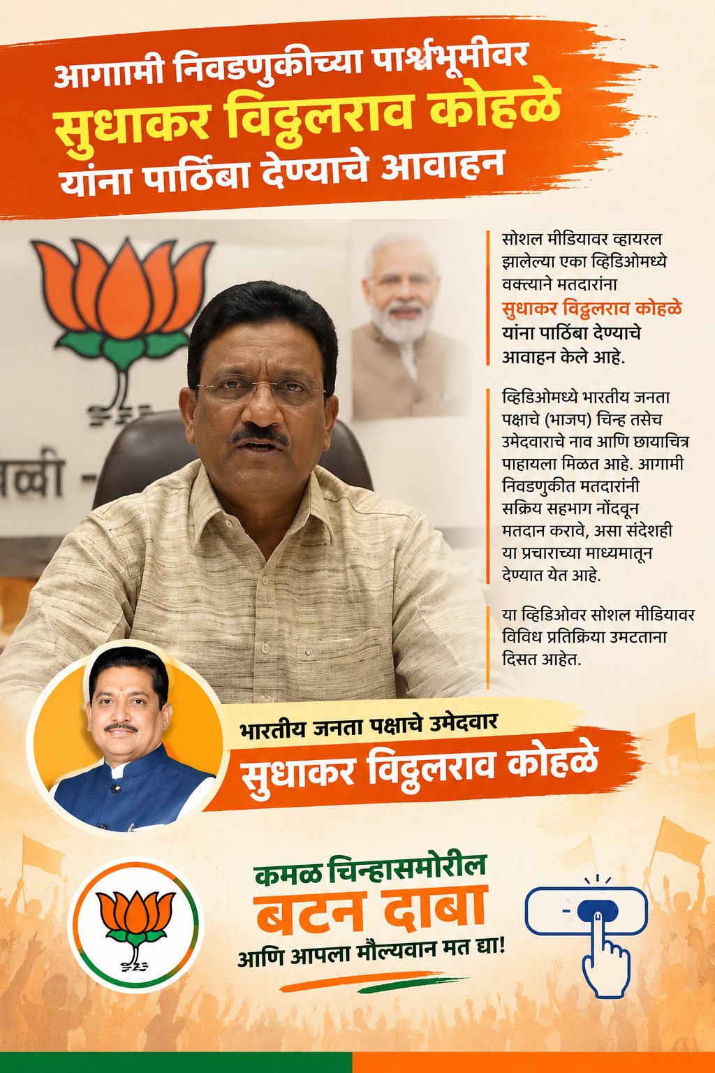 आगामी निवडणुकीच्या पार्श्वभूमीवर सुधाकर विठ्ठलराव कोहळे यांना पाठिंबा देण्याचे आवाहन